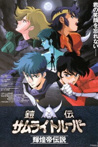  Чудотворные рыцари OVA-2 (1989) 