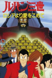  Люпен III: Из России с любовью (1992) 