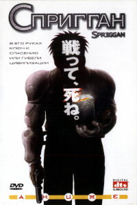  Спригган (1998) 