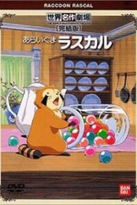  Енот по имени Раскал (1977) 