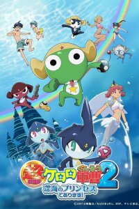  Сержант Кэроро: Фильм второй (2007) 