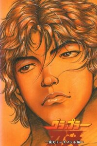  Боец Баки [ТВ-2] (2001) 