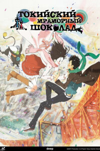  Токийский мраморный шоколад (2007) 