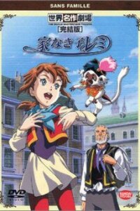  Бездомная девочка Реми (1996) 
