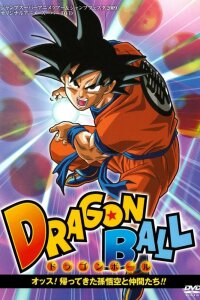  Драгонболл: Сон Гоку и друзья возвращаются!! (2008) 