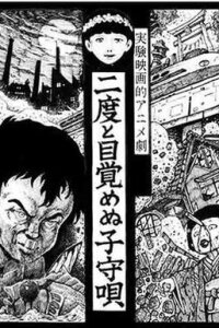  Колыбельная перед Долгим Сном (1985) 