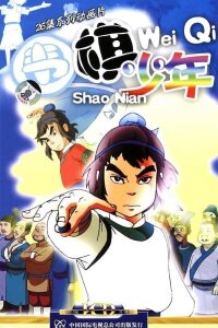  Молодой игрок в го (2005) 
