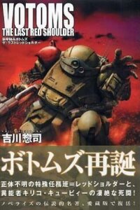  Бронированные воины Вотомы: Последний Красноплечий (1985) 