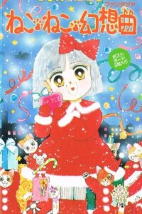  Кошачья фантазия (1991) 