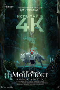  Принцесса Мононоке (1997) 