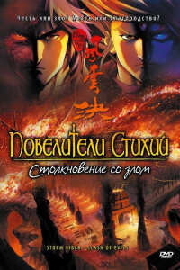  Повелители стихий: Столкновение со злом (2008) 