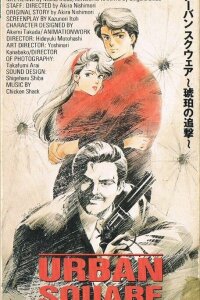  Городская площадь: Погоня за янтарем (1986) 