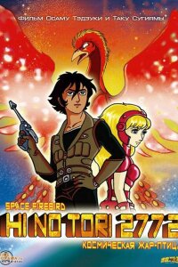  Жар-птица 2772: Космозона любви (1980) 