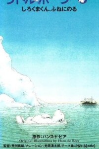  Белый медвежонок. Путешествие на корабле (1991) 