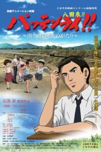  Паттен Рай (2008) 