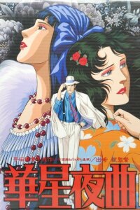  Старлайт Ноктюрн (1989) 