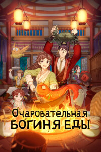  Очаровательная богиня еды 2 (2021) 