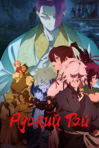  Адский рай [ТВ-2] (2026) 