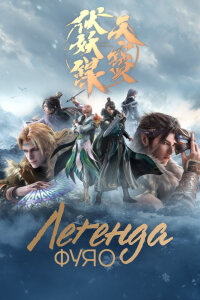  Тянь-бао - падение демонов 2 (2021) 