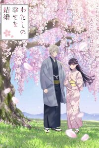  Мой счастливый брак [ТВ-2] (2025) 