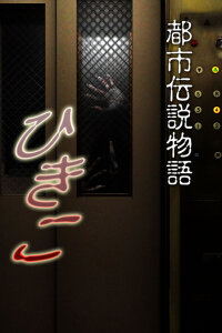  Городские легенды: Хикико (2008) 