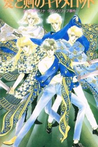  Путешествие в древний Камелот с мангакой Мариной (1990) 