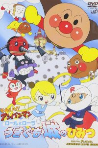  Вперёд, Анпанман! (фильм #14) (2002) 