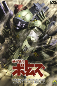  Бронированные воины Вотомы: Документ Красноплечих (1988) 