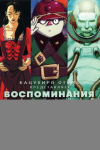  Воспоминания о будущем (1995) 
