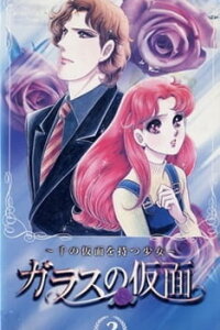  Стеклянная маска OVA (1998) 