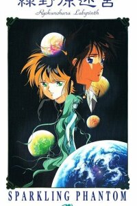  Лабиринт Рёкунохара (1990) 