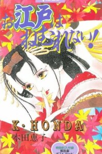  Эдо никогда не спит! (1993) 