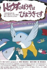  Мальчик-летучая рыбка заболел (1982) 