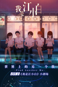  Я Сяо Бай Цзян OVA (2018) 