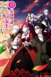  Королева сделает для народа всё (2023) 