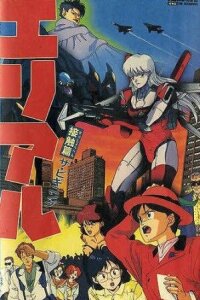  Ариэль OVA-2 (1991) 