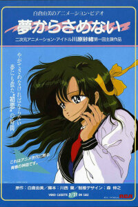  Пусть мечты никогда не кончаются (1987) 