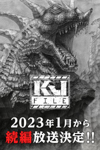  Файл «Кайдзю» (2022) 