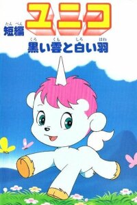  Юнико: Чёрный дождь и белое перо (1979) 