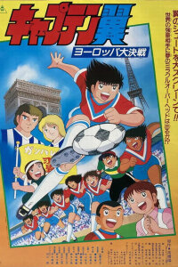  Капитан Цубаса: Европейский финал (1985) 