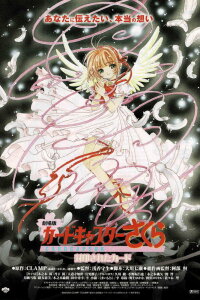  Сакура - собирательница карт (фильм второй) (2000) 