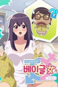  Когда я проснулся, я стал бубликовой девочкой (2019) 