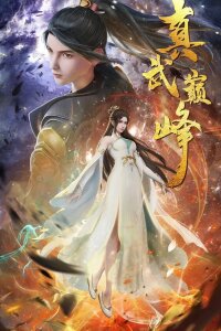  Вершина истинных боевых искусств 3 (2023) 