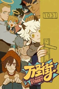  Улица всех святых (2020) 