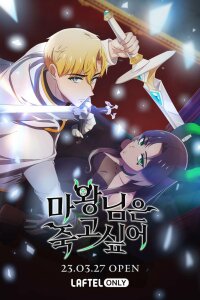  Королева демонов жаждет умереть (2023) 