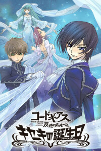  Код Гиас: Восставший Лелуш. Чудо в день рождения (2010) 