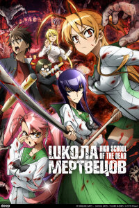  Школа мертвецов (2010) 
