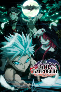  Рагна Багровый (2023) 