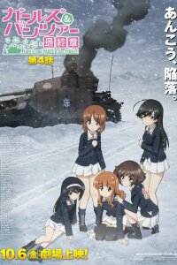  Девушки и танки: Финал. Часть 4 (2023) 