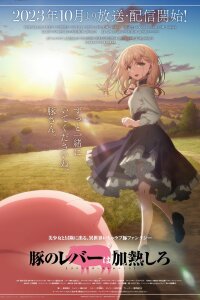  Не ешь сырую свинину (2023) 